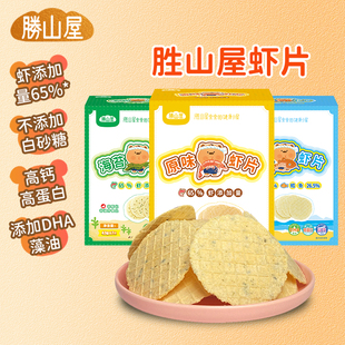胜山屋儿童虾片零食磨牙饼干0盐原味65%鲜虾肉添加DHA藻油