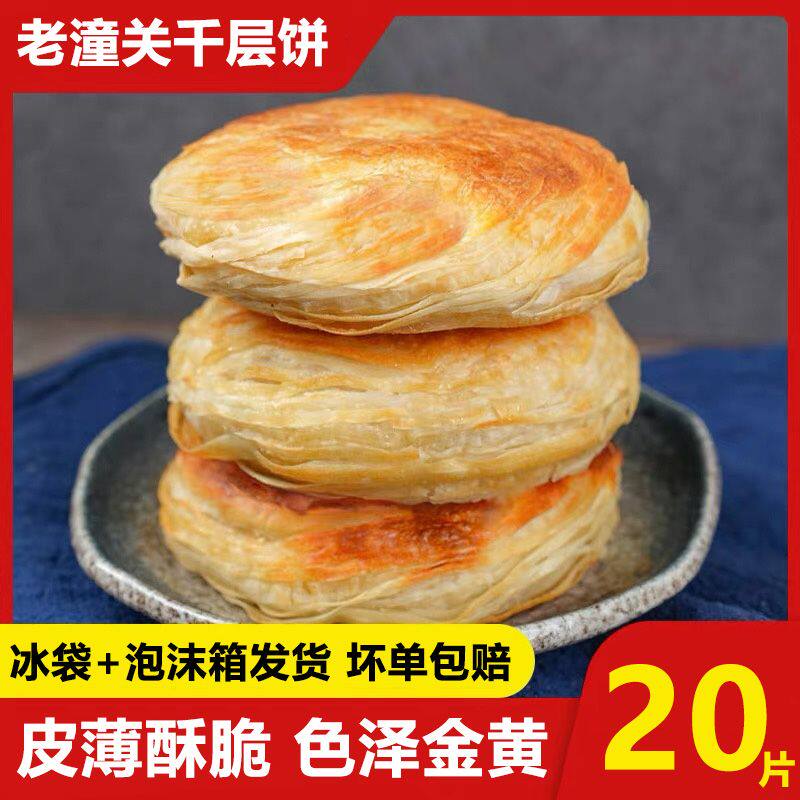 【20片】老潼关肉夹馍饼胚家用千层酥脆烧饼掉渣小吃半成品早餐店