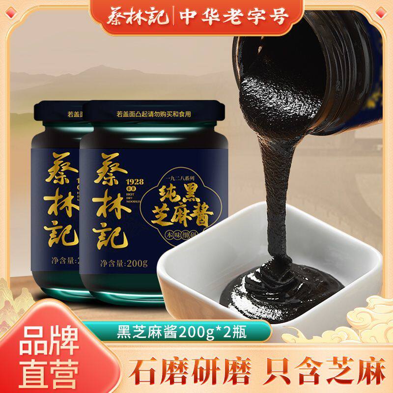 蔡林记纯黑芝麻酱200g*2武汉热干面专用拌面火锅蘸酱花生酱