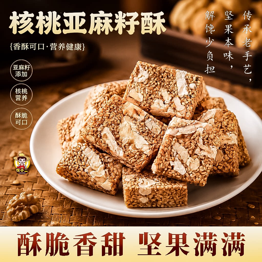 亚麻籽核桃酥坚果香酥代餐饱腹休闲解馋零食点心