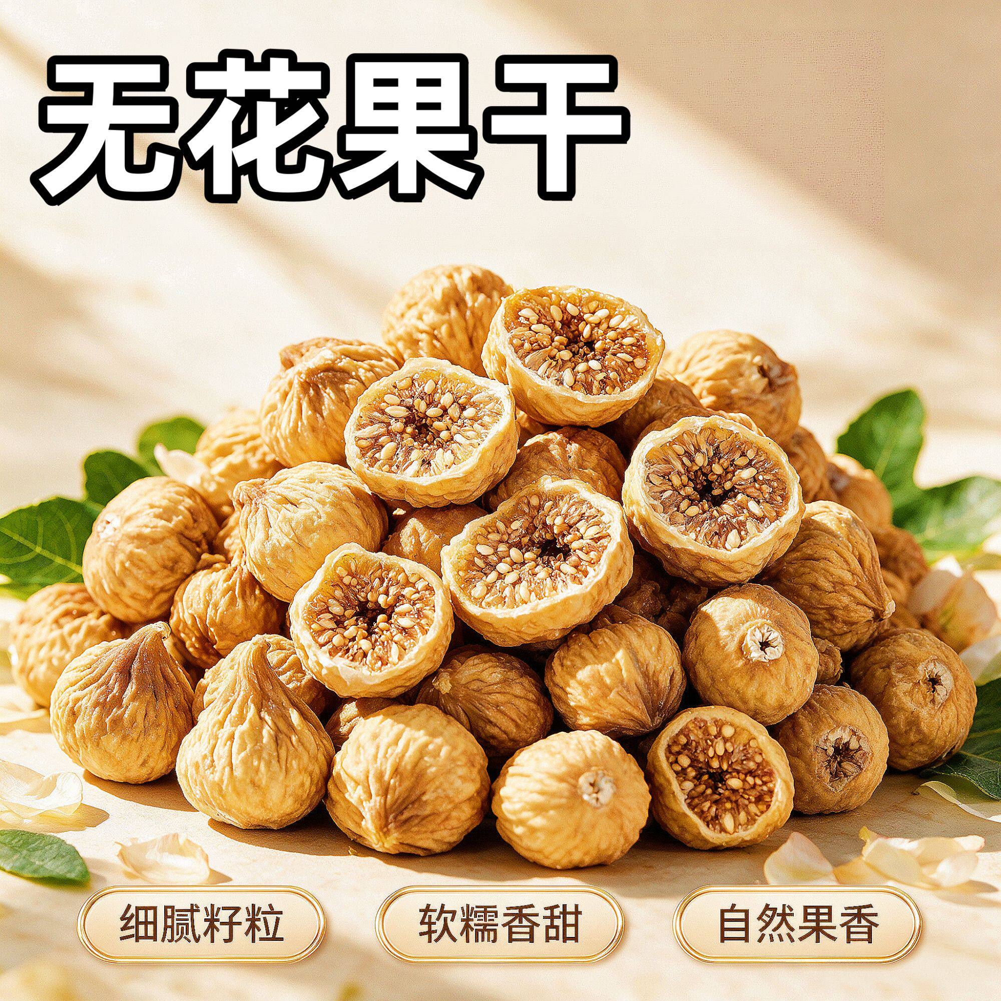 小无花果干250g香甜自然晾干精选煲汤即食饱满