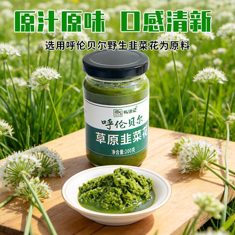 马锦记200g韭菜花酱韭花酱呼伦贝尔商用家用饺子火锅蘸料佐餐调味