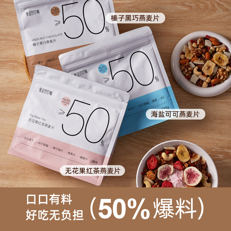 维密的早餐海盐可可无花果红茶烘培燕麦片水果坚果混合酸奶麦片
