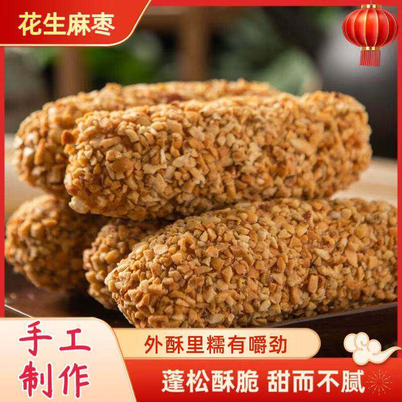 手工花生芝麻枣糕点福建特产美味解馋零食好吃的传统茶点独立包装