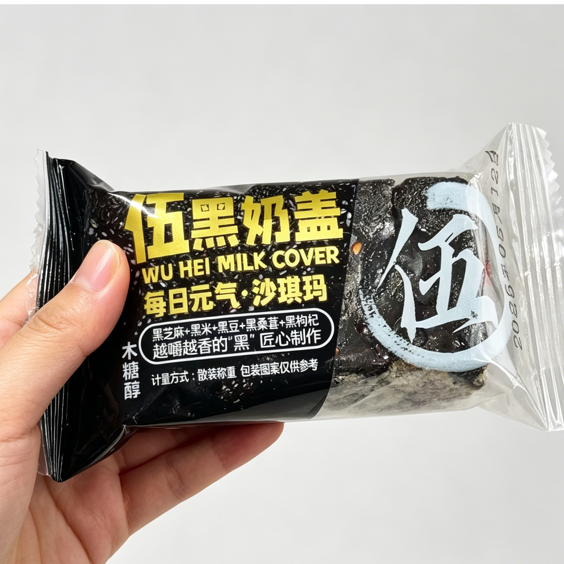 五黑奶盖沙琪玛木糖醇独立包装黑粗粮中老年营养休闲食品