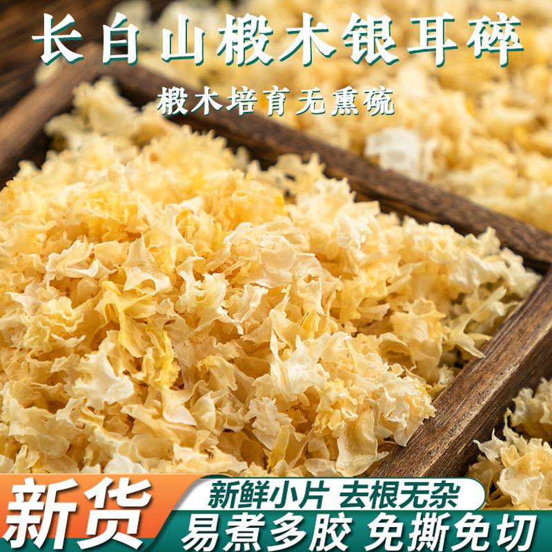 东北椴木银耳碎新货非特级野生糯耳羹雪耳干货白木耳无硫长白山