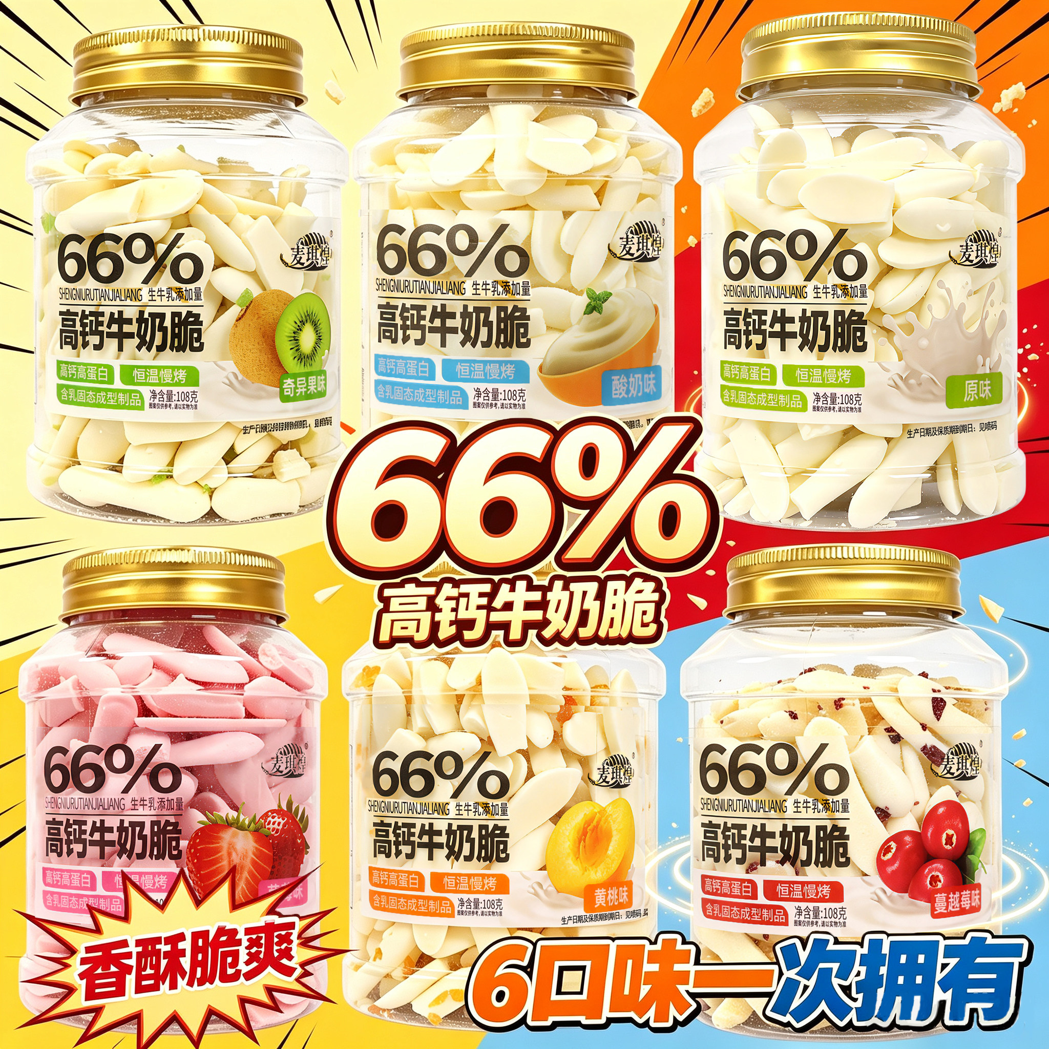 高钙烤奶脆原味/草莓/酸奶/黄桃/猕猴桃/蔓越莓味6个口味即食108