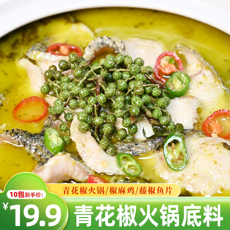 青花椒火锅底料50g*10盒 椒麻清香藤椒独立小包装火锅料