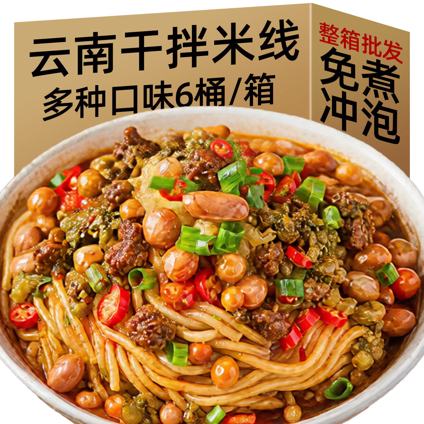 品七彩云南烧椒拌米线方便速食桶装免煮冲泡微波酸菜肉酱懒人早餐