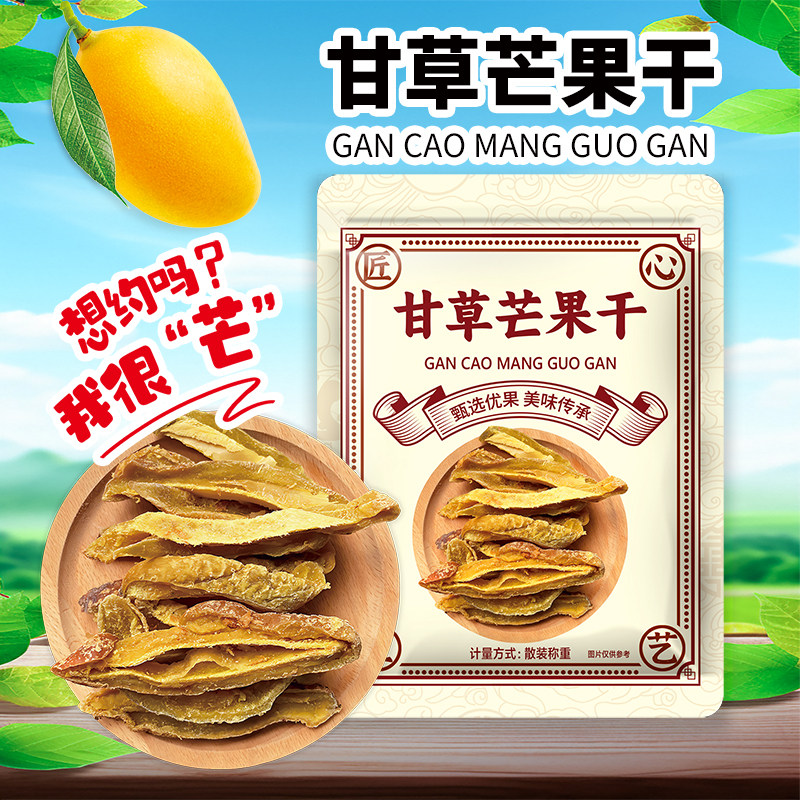 甘草芒果干条酸甜味怀旧 芒果干一斤装散装150g 咸味休闲袋装特产