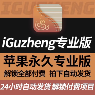 iGuzheng爱古筝专业版轻松弹古筝app应用功能解锁全部付费软件