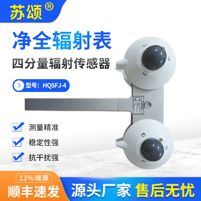 净全辐射表HQSFJ-4四分量