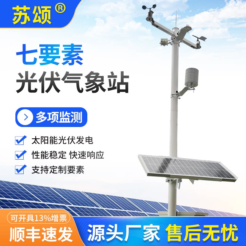 光伏七要素气象站风速风向气压