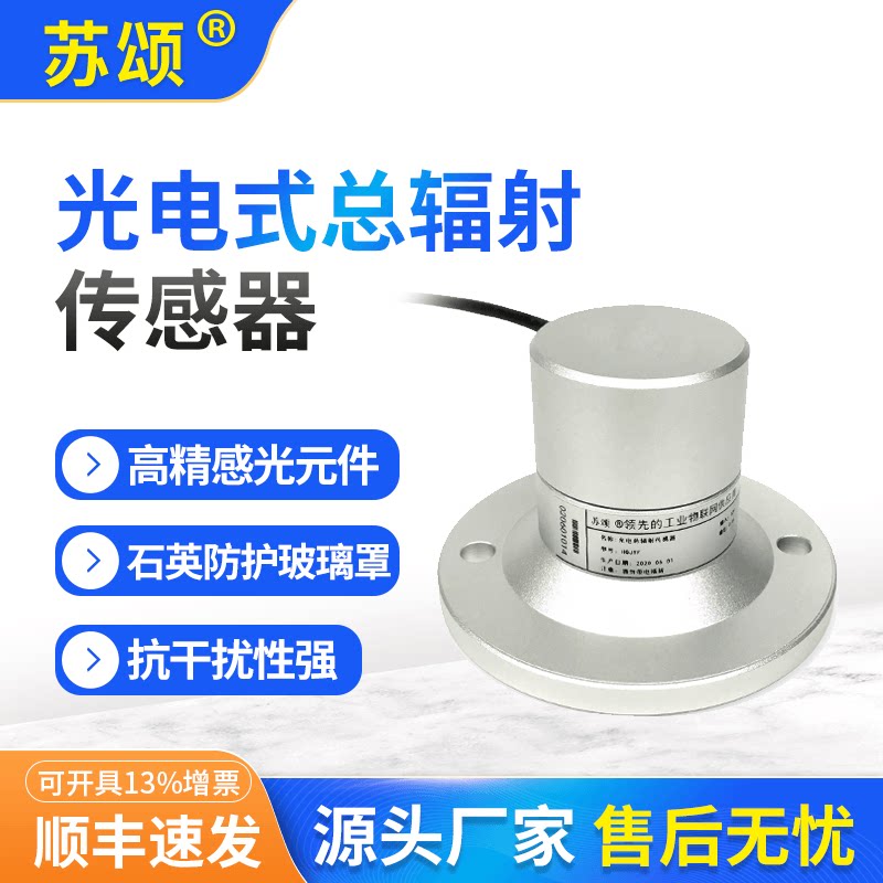 光电式太阳总辐射传感器辐照计w/㎡农业日照强度总辐射高精度模块