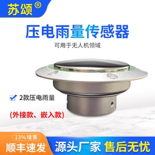 压电式雨量传感器嵌入式雨量计无人机舱应用自动气象站地灾降雨监