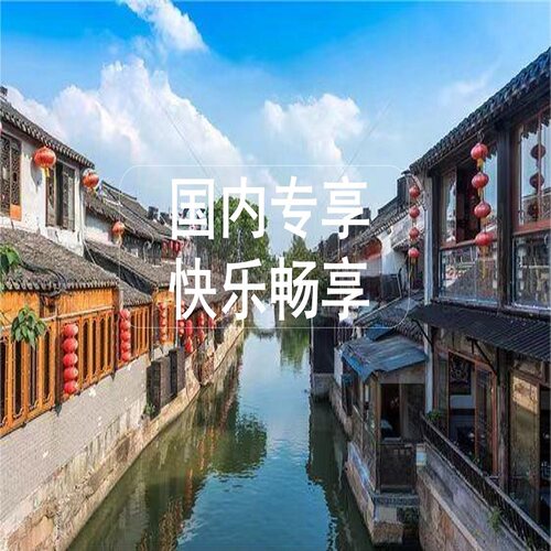 国内专享全国通用意日畅享ZI驾TUAN建HU外新老客商务服务