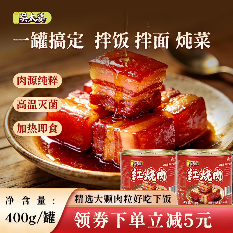 吴太婆红烧猪肉罐头400g方便速食家庭下饭菜熟食加热即食罐装口粮