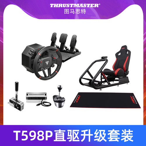 图马思特T598P三踏板ART座椅支架地垫PS5/4电脑F1赛车模拟器全套设备外设汽车驾驶舱开车GT7欧卡2图马斯特