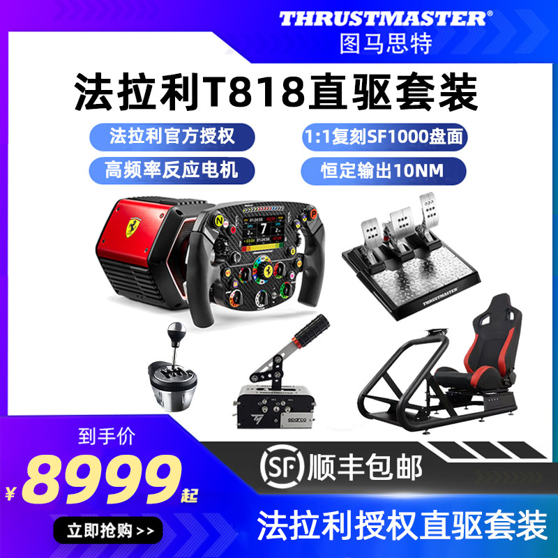 图马思特t818直驱方向盘f1法拉利sf1000游戏赛车模拟器全套设备外设