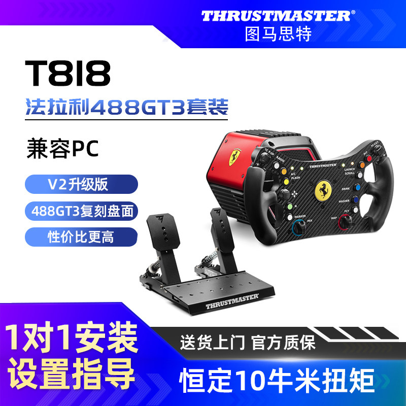 【V2直驱10nm扭矩】图马思特T818法拉利488GT3套装 F1方向盘游戏赛车模拟器全套设备 图马斯特汽车驾驶开车PC