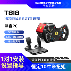 【V2升级版】图马思特T818法拉利488GT3套装  10牛米扭矩 直驱方向盘赛车模拟器全套设备图马斯特F1开车驾驶