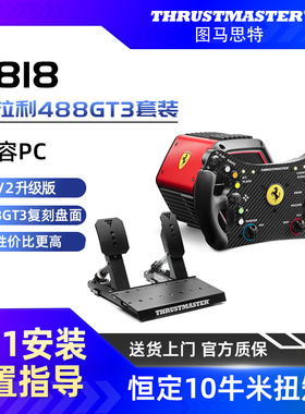【直驱10nm扭矩】图马思特T818法拉利488GT3套装V2版F1方向盘游戏赛车模拟器全套设备图马斯特汽车驾驶开车PC
