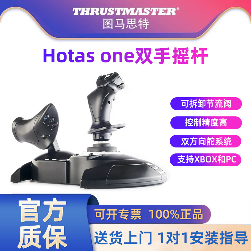 图马思特T.Flight hotas one双手飞行摇杆模拟器XBOX/PC皇牌空战7/8 微软模拟飞行 图马斯特飞机驾驶器