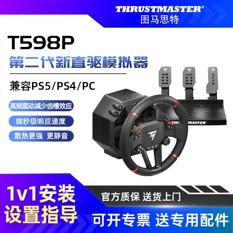 图马斯特t598P游戏方向盘PS5赛车模拟器全套设备gt7外设手柄汽车驾驶器电脑PS4开车欧卡2地平线6图马思特tgt2