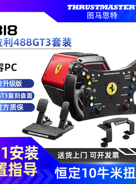 【V2直驱10nm扭矩】图马思特T818法拉利488GT3套装 升级版 F1方向盘游戏赛车模拟器全套设备图马斯特汽车驾驶
