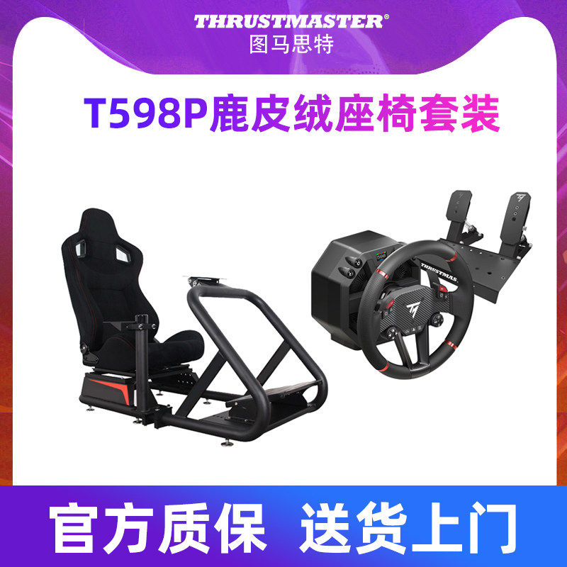 图马思特T598P直驱ARTcockpit pro赛车模拟器座椅支架鹿皮绒套装 仿真家用汽车驾驶舱座舱游戏方向盘图马斯特