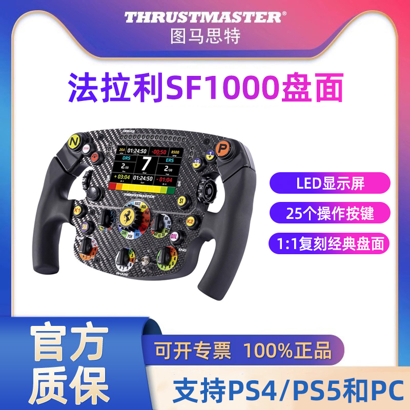 图马思特sf1000法拉利盘面PS4/PS5/PC图马斯特F1游戏方向盘赛车模拟器GT7欧卡2地平线5汽车驾驶器开车