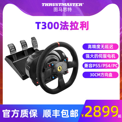 图马斯特t300rs赛车模拟器方向盘