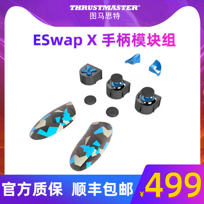 图马思特ESwap x手柄模块组套装