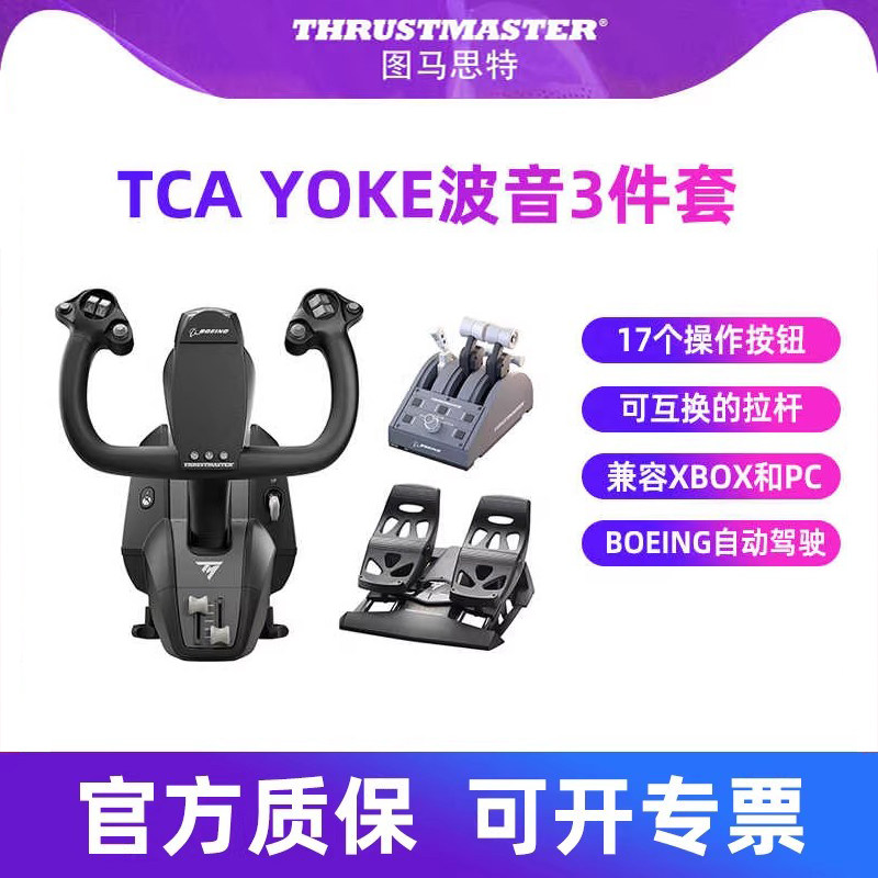 图马思特TCA Yoke boeing Edition波音民航模拟飞行摇杆模拟器飞机驾驶器外设787客机油门操作杆XBOX图马斯特