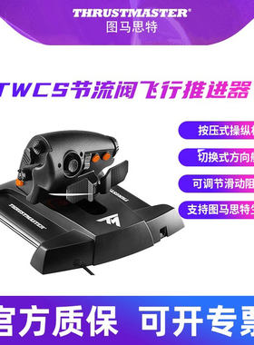 图马思特TWCS节流阀油门杆操纵杆T16000M摇杆飞行模拟器FCS微软模拟飞行2024 DCS外设图马斯特飞机驾驶器