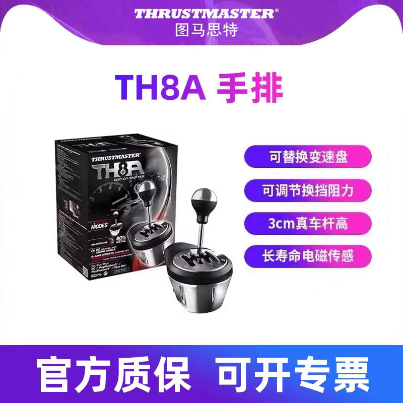 图马思特手排模拟器TH8A 序列档手动挡PS/XBOX/PC汽车驾驶器赛车开车换挡器拉力 兼容图马斯特魔爪速魔罗技