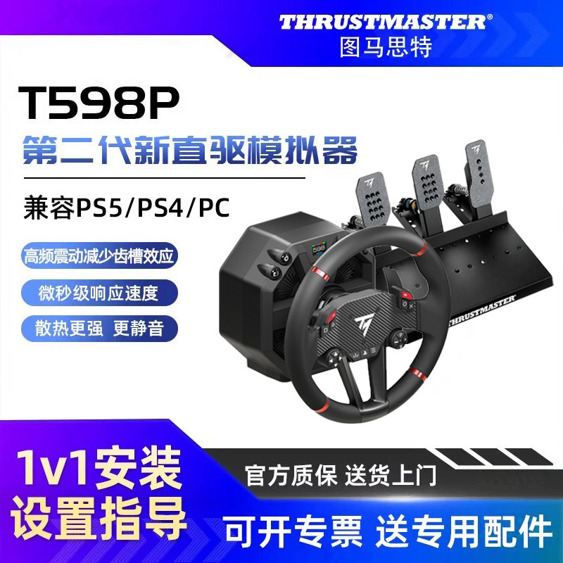 图马斯特t598P游戏方向盘PS5赛车模拟器全套设备gt7外设手柄汽车驾驶器电脑PS4开车欧卡2地平线6图马思特tgt