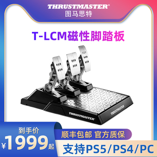 赛车游戏模拟器 油门离合器刹车 PS5 图马斯特 Thrustmaster 图马思特T Xbox 荷重力脚踏板 LCM磁性踏板