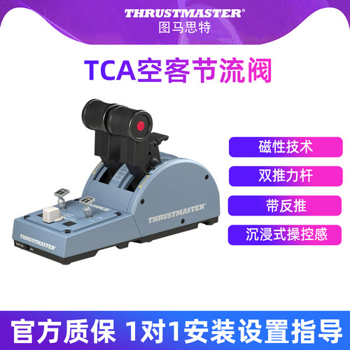 图马思特TCA空客版节流阀油门杆