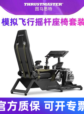图马思特微软模拟飞行座椅支架飞行模拟器全套设备飞机驾驶舱战斗机dcsworld外设F16TCA空客波音座舱图马斯特