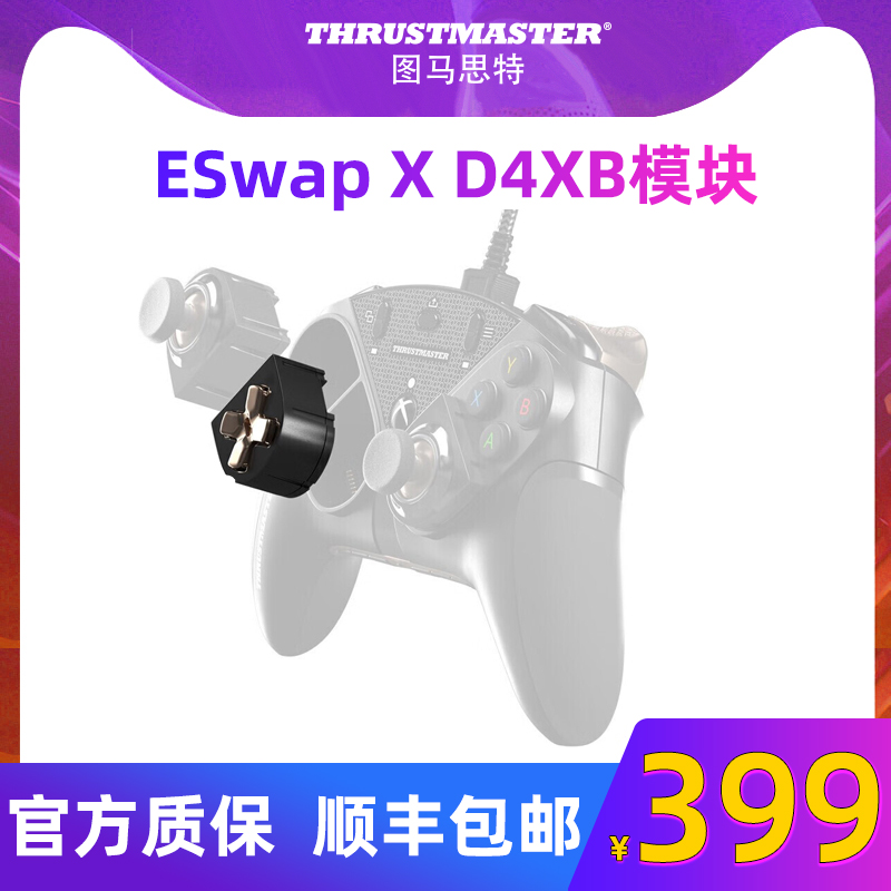 图马思特 eSwapX D4XB模块 高精度十字键位模组 替换按钮 适用eSwapX 手柄 游戏摇杆模拟器 图马斯特