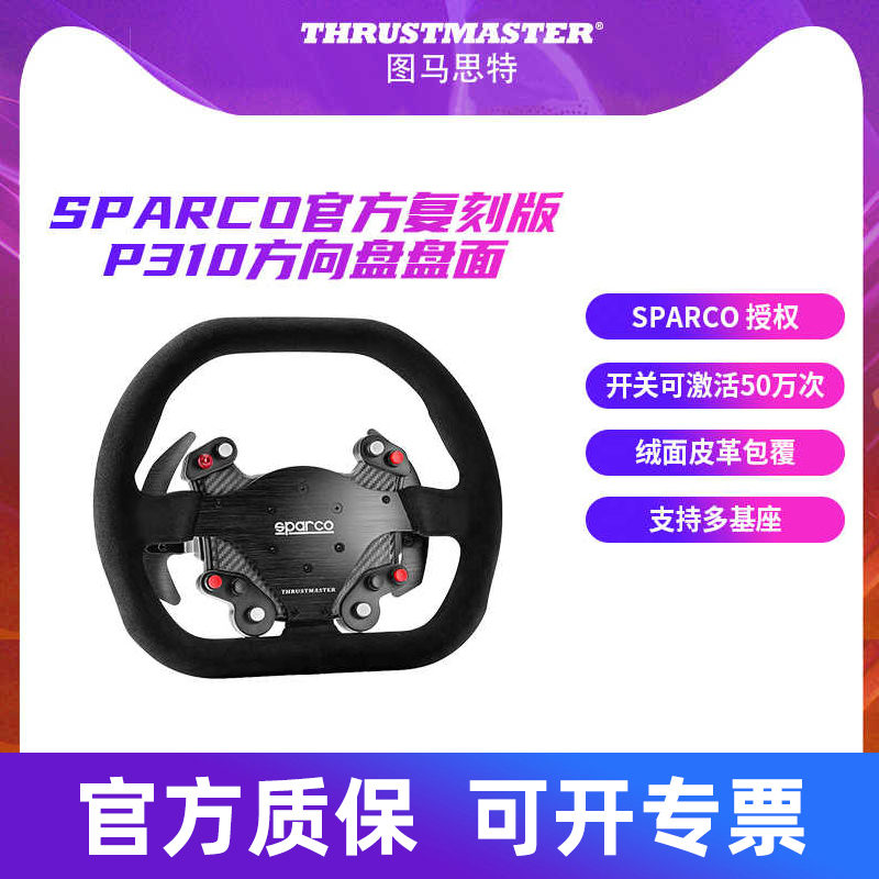 图马思特SPARCO P310游戏方向盘赛车模拟器 图马斯特支持TGT2/T300GT方向盘Thrustmaster 兼容PS/XBOX/PC