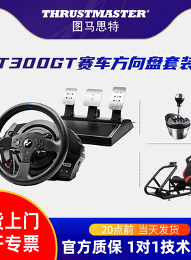 图马斯特t300rs gt游戏方向盘PS5/4地平线5赛车模拟器全套设备汽车驾驶器开车gt7欧卡2图马思特thrustmaster