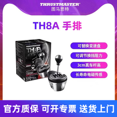 图马思特赛车模拟器手排TH8A 序列档赛车手动挂挡游戏方向盘换挡汽车驾驶器开车倒车 兼容图马斯特T598P/tgt2