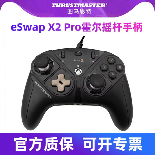 图马思特Eswap X2 Pro霍尔摇杆手柄PC电脑版Xbox游戏手柄磁吸模块化heart霍尔磁性摇杆图马斯特Thrustmaster