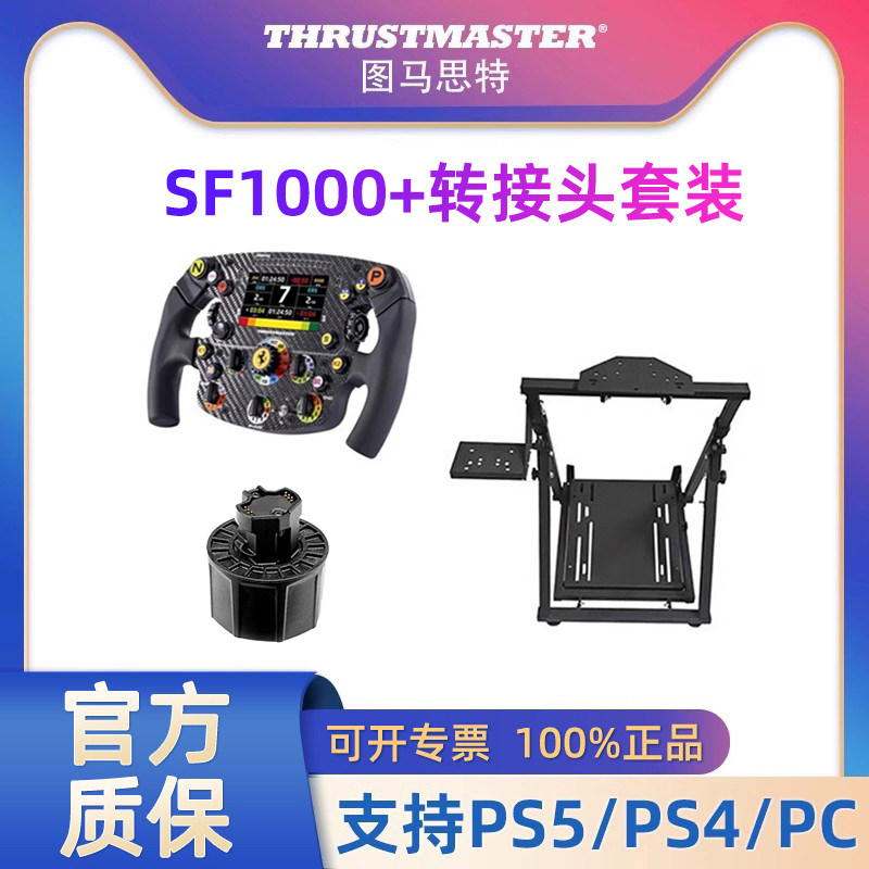 图马思特SF1000方向盘转接头支架套装 图马斯特汽车驾驶器开车PS5赛车模拟器F1游戏 GT7地平线5欧卡2