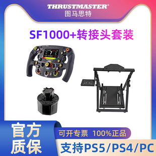 图马思特SF1000方向盘转接头支架套装 图马斯特汽车驾驶器开车PS5赛车模拟器F1游戏 GT7地平线5欧卡2