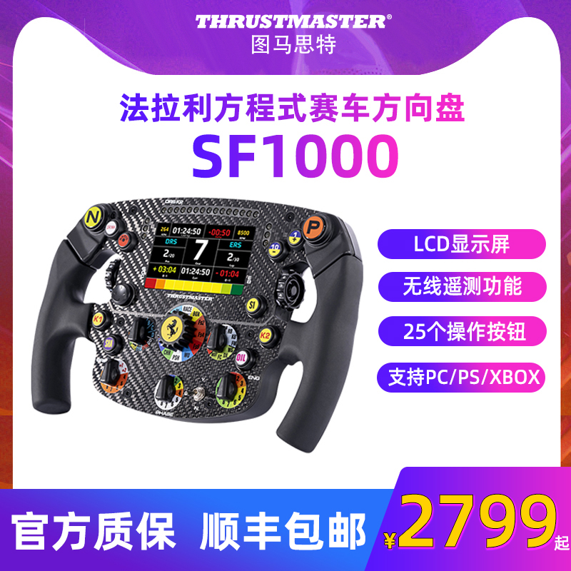 图马思特Thrustmaster法拉利SF1000方程式游戏方向盘PC电脑赛车模拟器外设驾驶器图马斯特F1拉力赛PS5/4 Xbox