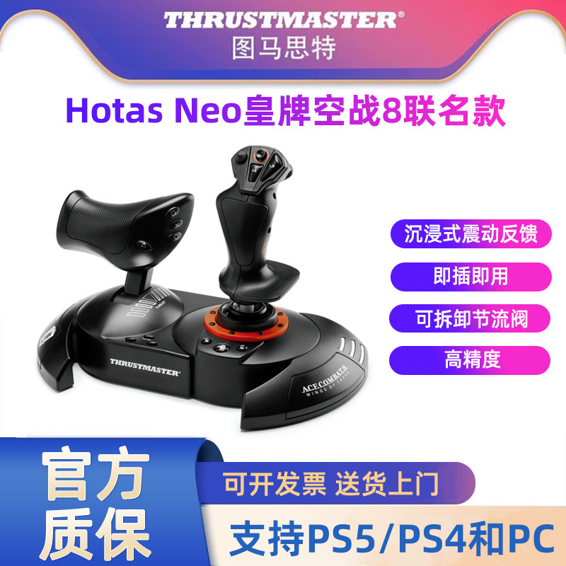 图马思特hotas neo皇牌空战8联名款PS5飞行摇杆AC8 震动反馈 图马斯特飞机模拟器驾驶 模拟飞行摇杆手柄外设