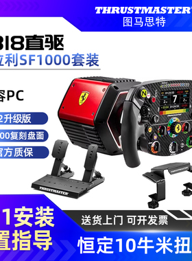 【V2直驱10牛米扭矩】图马思特T818法拉利SF1000套装F1方向盘游戏赛车模拟器全套设备图马斯特地平线6外设